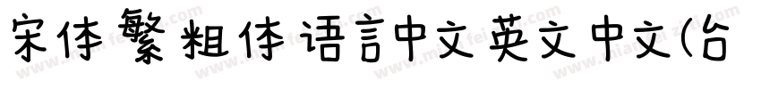 宋体 繁 粗体 语言中文 英文 中文(台湾)字体转换